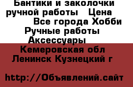 Бантики и заколочки ручной работы › Цена ­ 40-500 - Все города Хобби. Ручные работы » Аксессуары   . Кемеровская обл.,Ленинск-Кузнецкий г.